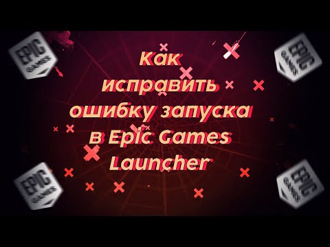 Как исправить ошибку запуска в Epic Games Launcher