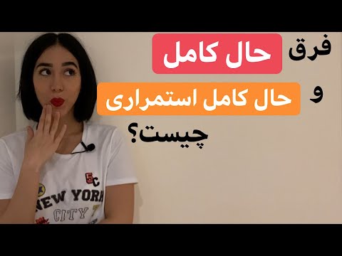 تفاوت زمان حال کامل و حال کامل استمراری در انگلیسی