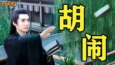 【low君】low君带你刷新剧之《姻缘大人请留步》：我们古偶是不是真的要完蛋了！！！｜曹煜辰、田曦薇、肖宇梁、金尤美、景研竣、徐轸轸主演 - 天天要闻