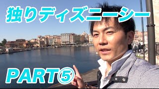 １人でディズニーシーへ行ってみた！part⑤　I tried to go to Disney Sea by one person!