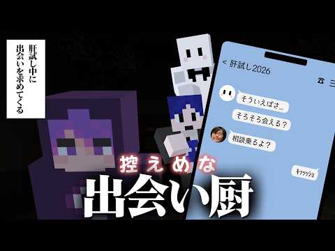 肝試し中に控え目な出会い厨になってしまうぴくとと普通に出会い厨の鬱先生【マイクラ肝試し】