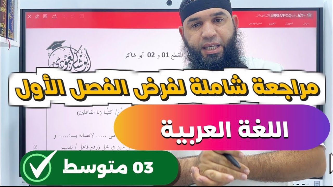 #03متوسط  مراجعة شاملة لفرض الفصل الأول (جميع الدروس)