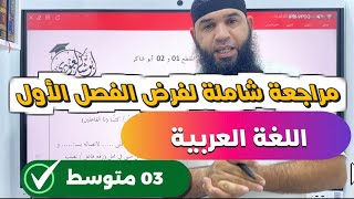 #03متوسط  مراجعة شاملة لفرض الفصل الأول (جميع الدروس)