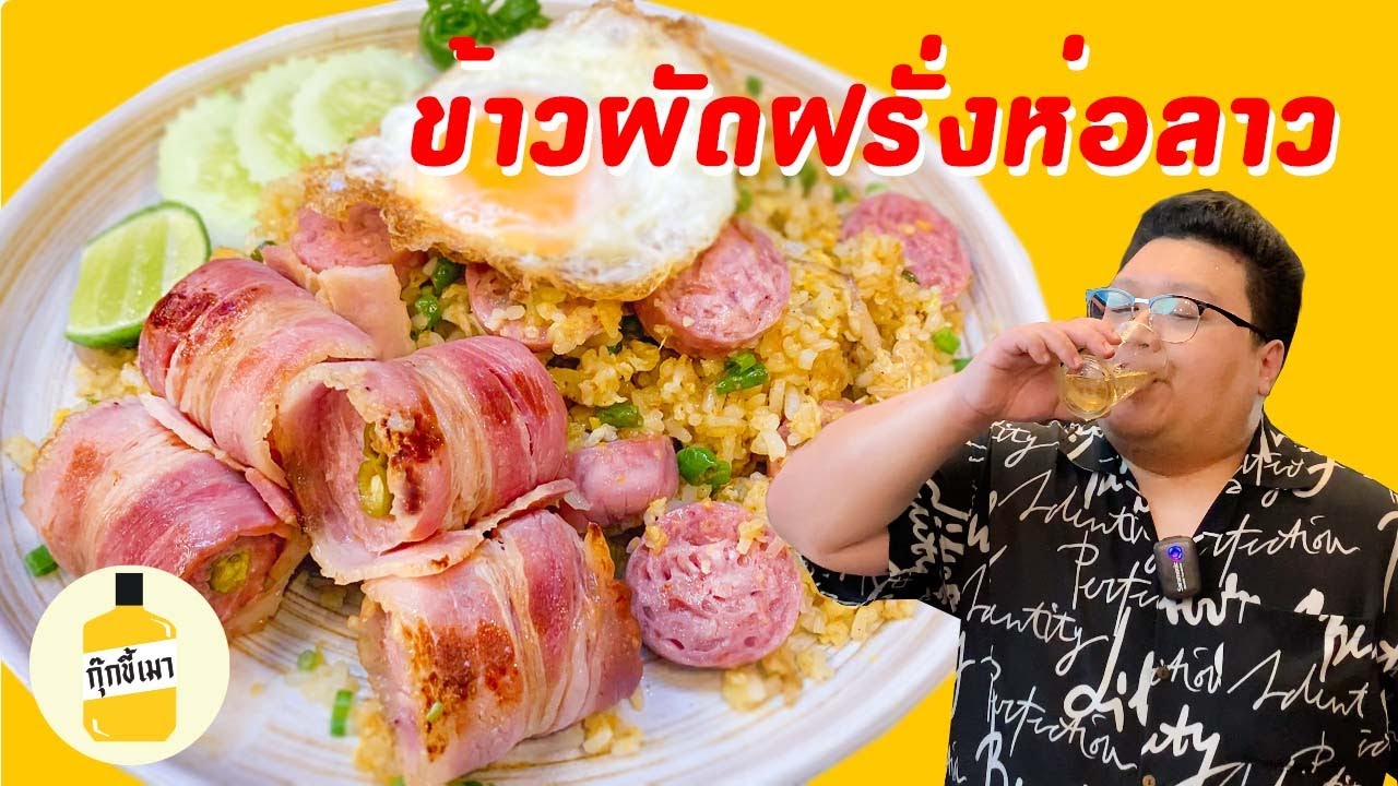 สูตร “ ข้าวผัดฝรั่งห่อลาว “ บักเบค่อน มาเจอกับบักแหนม กุ๊กขี้เมา EP. 119 #อย่าแผ่ว