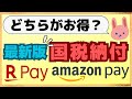【2024年最新版】最大3％還元で納付！所得税・贈与税など国税納付は、●●で支払おう！