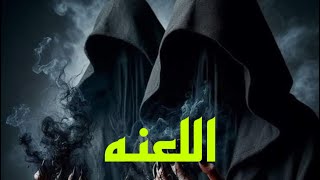 لعنه قصه رعب حقيقي#قصص #هادر #الجن screenshot 2