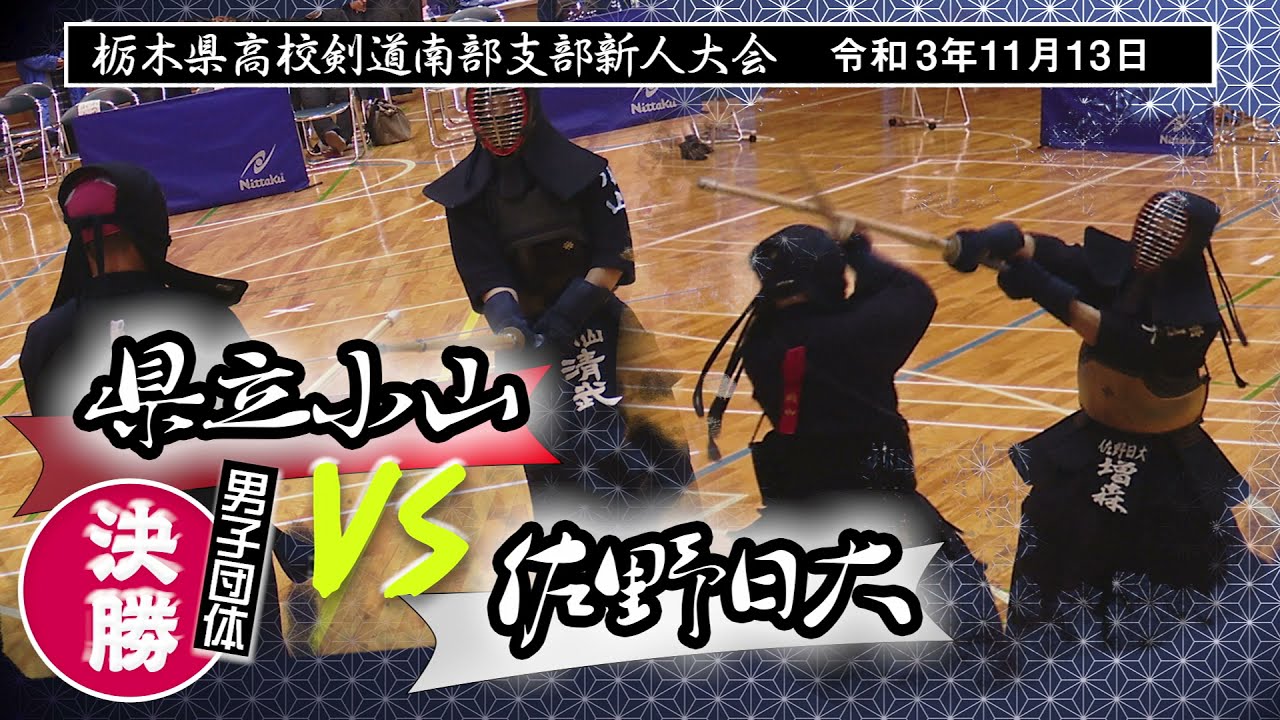 令和3年栃木県高校剣道新人大会　南部支部大会団体戦 男子決勝