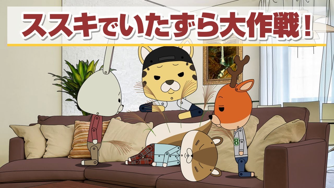 紙兎ロペ「ススキ」編