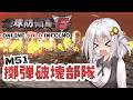 【地球防衛軍6】地球の平和は私が守る！M51：擲弾破壊部隊