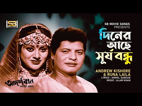 Diner Ache Surjo Bondhu | দিনের আছে সূর্য বন্ধু | Farooque | Babita | Andrew Kishore | Runa Laila