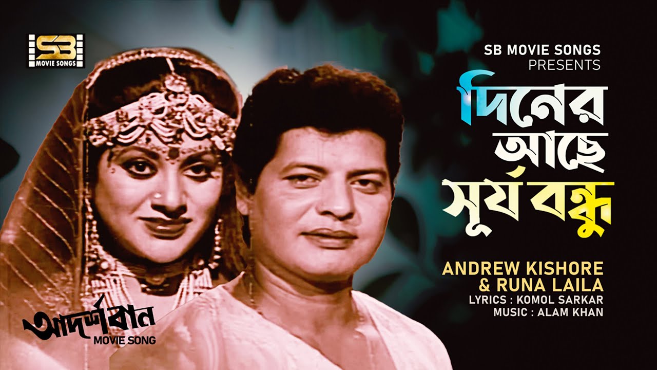 Diner Ache Surjo Bondhu | দিনের আছে সূর্য বন্ধু | Farooque | Babita | Andrew Kishore | Runa Laila