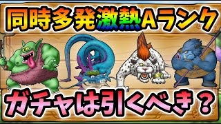 【ドラクエタクト】激熱Aランク祭り！A狙いでガチャはあり？【無課金攻略】