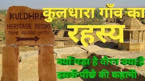कुलधारा एक रहस्यमयी गाँव (kuldhara)क्यों अचानक गायब हो गए इस गांव के लोग