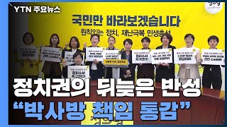 정치권의 뒤늦은 반성...'텔레그램 박사방 책임 통감' / YTN