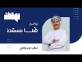 برنامج هنا مسقط مع خالد الزدجالي 19 سبتمبر 2024 