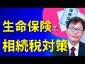 生命保険を相続税対策に活用する方法【一時払い終身保険とは？】埼玉の司法書士柴崎事務所（東松山、川越、坂戸、鶴ヶ島、熊谷）