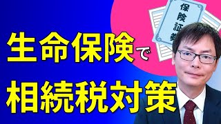 生命保険を相続税対策に活用する方法【一時払い終身保険とは？】埼玉の司法書士柴崎事務所（東松山、川越、坂戸、鶴ヶ島、熊谷）