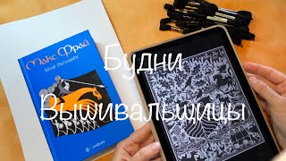 #362.Будни Вышивальщицы 10-20.07.23/Совы Палитра/Риолис Дача и Село/Старт Лонг Дог Рагнарёк/На лодке