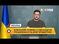 Володимир Зеленський: розмова з Олександром Лукашенком була дуже предметною