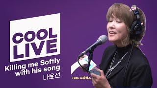 쿨룩 LIVE ▷ 나윤선 'Killing me softly with his song feat. 뮤직박스' |…