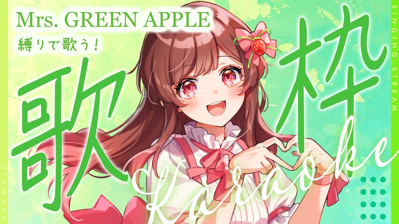 【縦型定期歌枠／singing stream】Mrs. GREEN APPLE縛りで歌う！！初見さん◎KARAOKE【#めぐすとりーむ/#vsinger  】