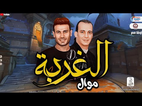 موال الغربه جديد 2024 اوشا مصر محمد غراب لعشاق الروقان 2024  موال الغربه جديد 2024 اوشا مصر محمد غراب لعشاق الروقان 2024