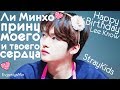 KPOP| ЛИ МИНХО ПРИНЦ | HAPPY BIRTHDAY LEE KNOW| STRAY KIDS | LEE MINHO