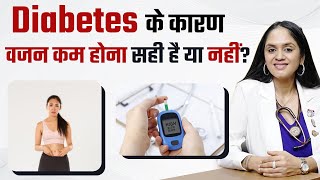 Diabetes में वज़न क्यों काम होता है? Diabetes के कारण वजन कम होना सही है या नहीं?