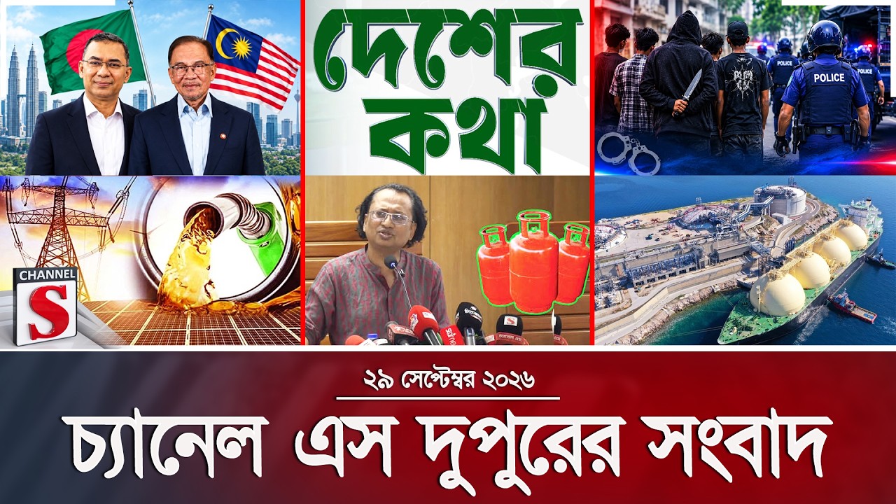 চ্যানেল এস দুপুরের সংবাদ  | দুপুর ২.০০ | Latest News | Channel S | Channel S News
