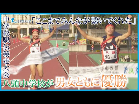 【ここまでみんなが繋いでくれた】八頭中学校が男女ともに優勝　第50回鳥取県中学校駅伝競走大会