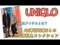 【UNIQLO】韓国好きの大学生は何を買う予定？「注目アイテム」