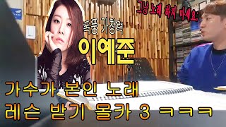 (prank) K-pop singer pretending as student in front of vocal trainer?! / K-pop prank