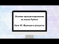 Основы программирования на языке Python. Урок 10. Функции и рекурсия.