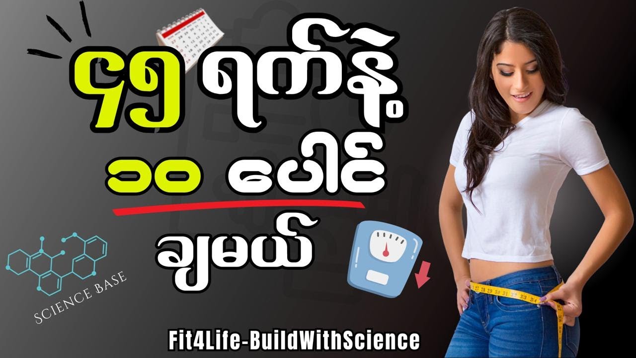 45 ရက်အတွင်း ကျန်းမာစွာ သိပ္ပံနည်းကျ (၁၀ ) ပေါင်ချနည်း