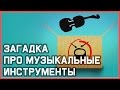 Mind: Загадка про музыкальные инструменты