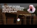 "О Са'ид, пришёл к тебе весь этот мир" - История таби'ина Са'ида ибн аль-Мусаййиба и его дочери.