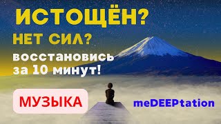 Возрождение жизненной силы. Проект #meDEEPtation.