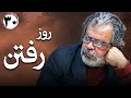 سریال ایرانی روز رفتن قسمت 30 