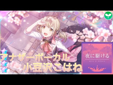 夜に駆ける（アナザーボーカル小豆沢こはね）プロセカ