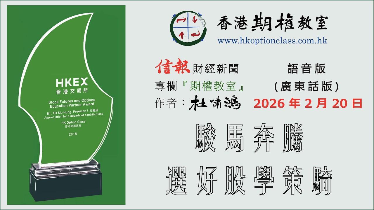 駿馬奔騰 選好股學策騎 2026.02.20 杜嘯鴻《信報》專欄『期權教室』語音版（廣東話版）