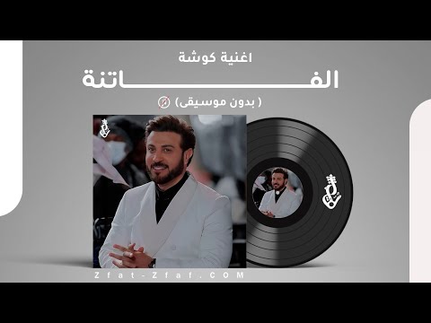 اغنية كوشة الفاتنة بدون موسيقى ماجد المهندس 