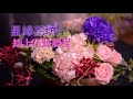 003星緣花坊 花藝線上教學