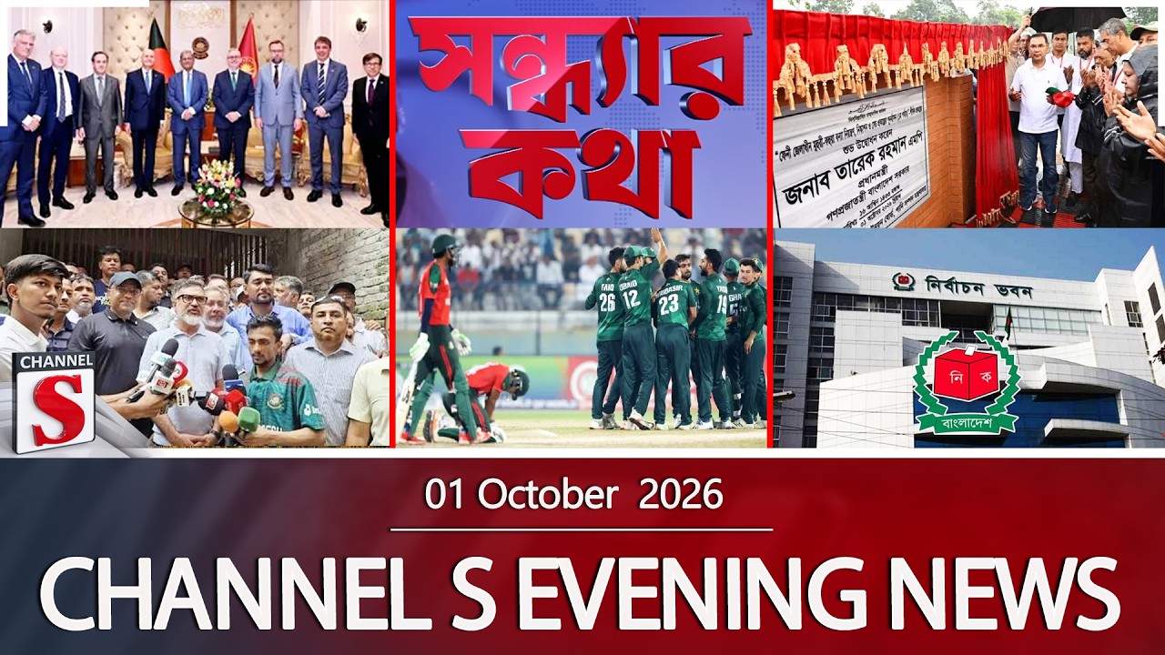 চ্যানেল এস সন্ধ্যার সংবাদ | Latest News | Channel S | Channel S News