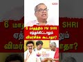6 மாதத்தில் PM SHRI ஏத்துக்கிட்டாலும் விமர்சிக்க கூடாதா?