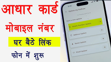 Aadhar card me mobile number kaise jode । How to add mobile number in aadhar card ।मोबाइल नंबर लिंक
