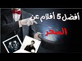 افضل 5 افلام عن السحر سينما مختلفة ممتعة