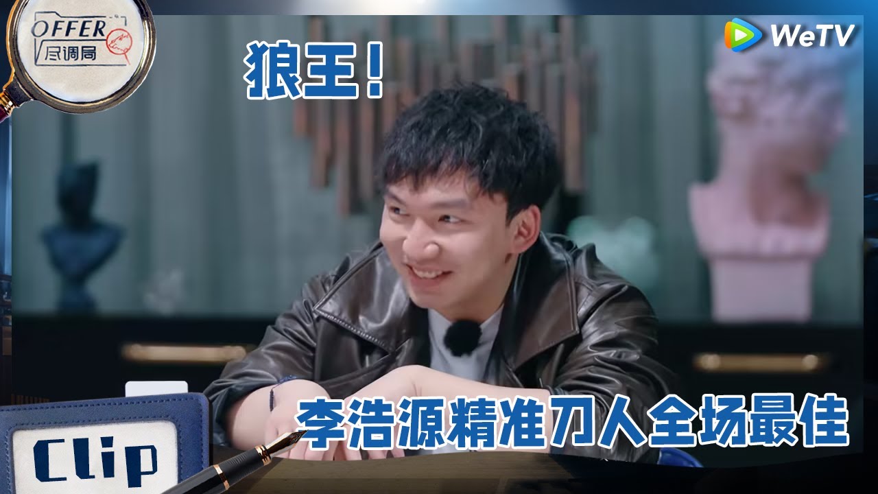职场版明星大侦探 ： 【高光时刻】终究是错付了！李不言被李浩源骗得好惨 “卧底”李浩源精准刀人全场最佳 《offer尽调局》 Clip ...