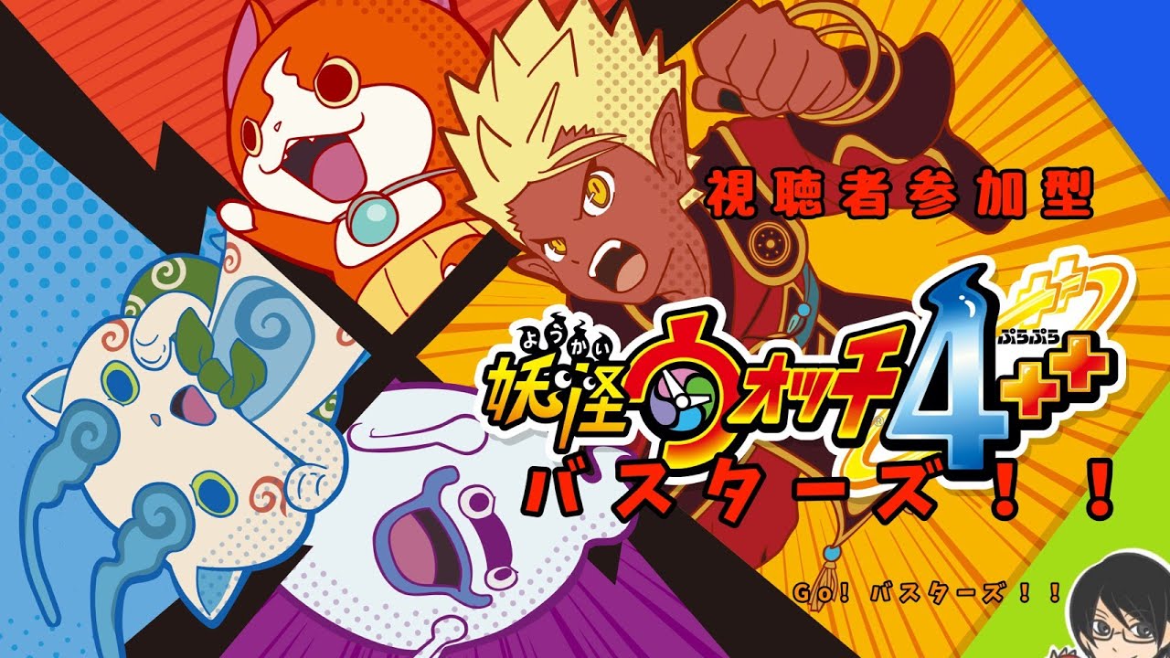 参加型！　妖怪ウォッチ4ぷらぷらバスターズやるで！　switch版　＃1　
