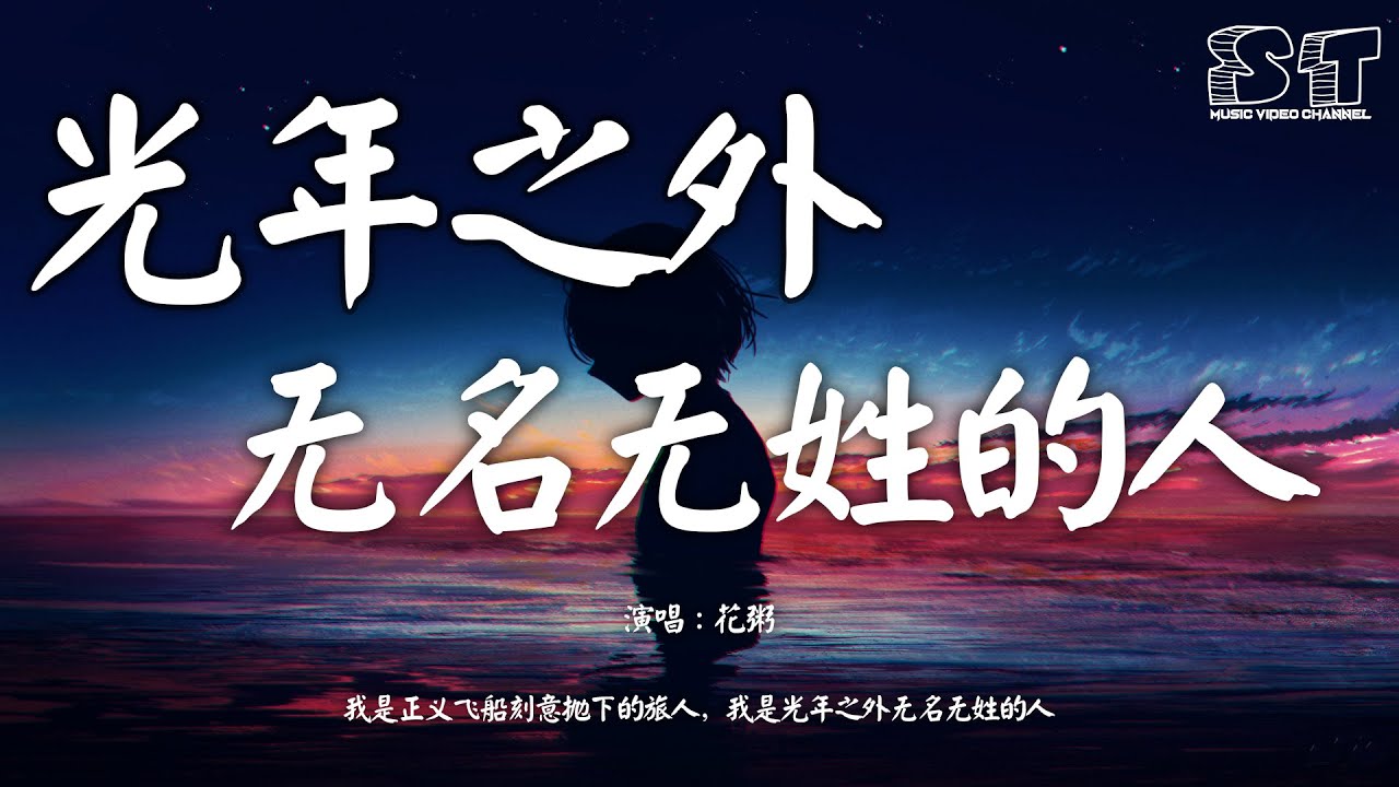 光年之外无名无姓的人 花粥 我是正义飞船刻意抛下的旅人 我是光年之外无名无姓的人 动态歌词pinyin Lyrics Youtube