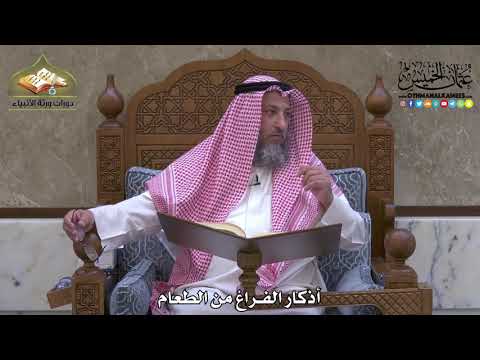 1994 أذكار الفراغ من الطعام عثمان الخميس